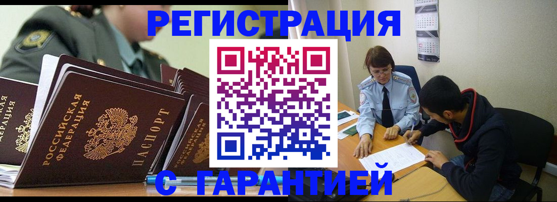 прописка законно в Енисейске