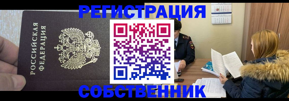 временная регистрация для всех в Енисейске